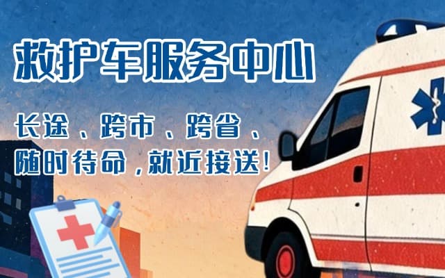 馆陶救护车出租