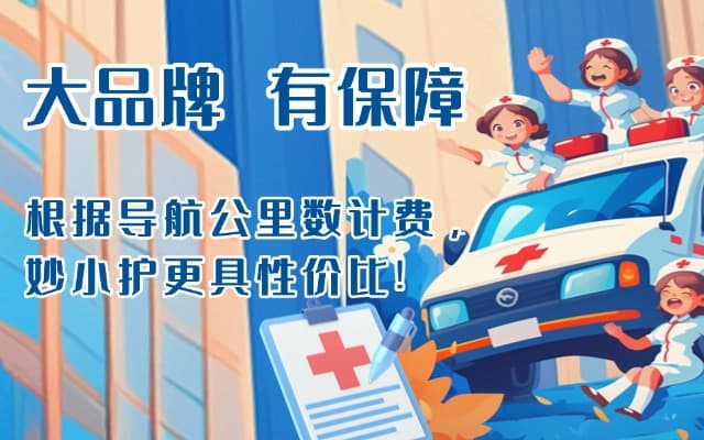 馆陶救护车转运